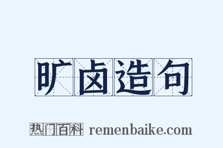 旷卤造句是什么意思的图片